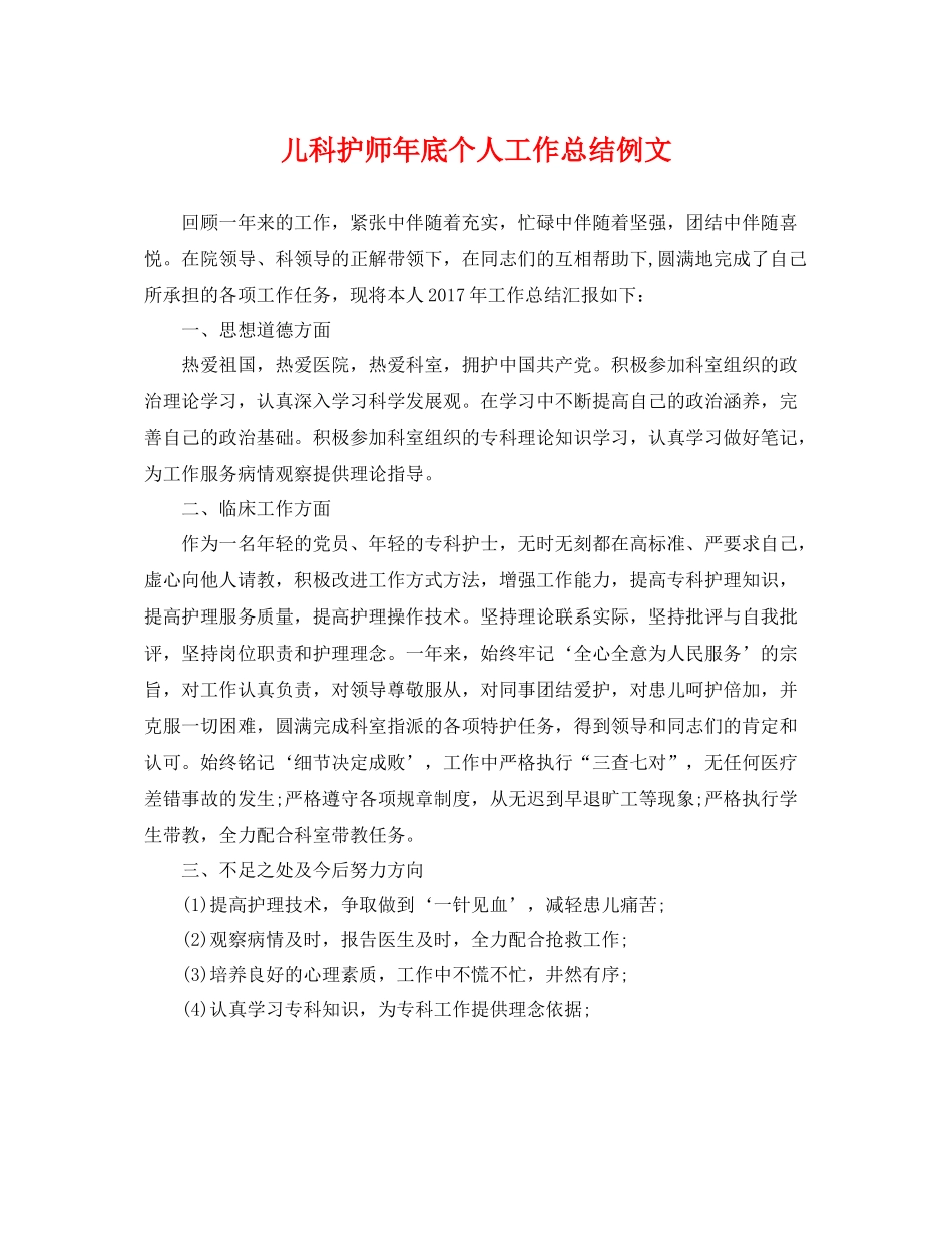 儿科护师年底个人工作总结例文 _第1页