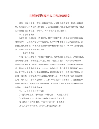 儿科护师年底个人工作总结例文 