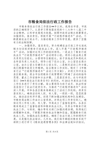 市粮食局依法行政工作报告