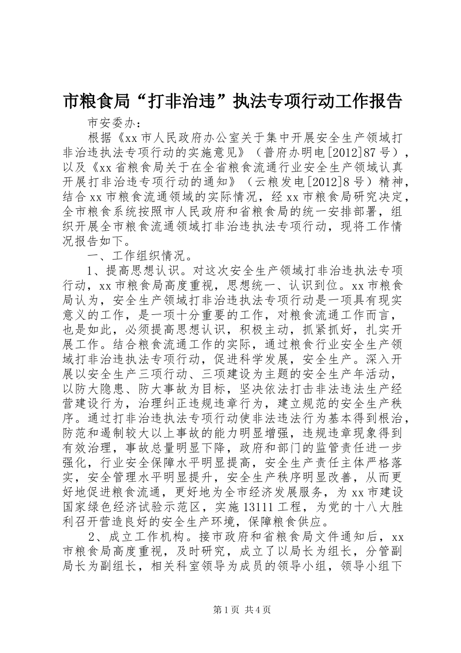 市粮食局“打非治违”执法专项行动工作报告_第1页