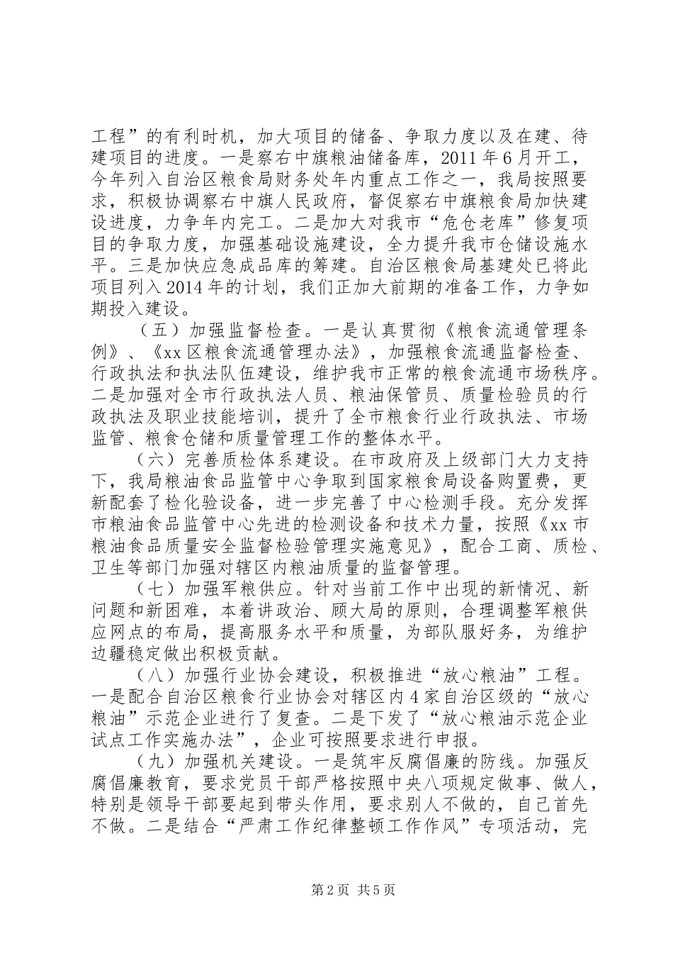 市粮食局上半年工作报告_第2页