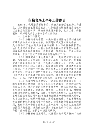 市粮食局上半年工作报告