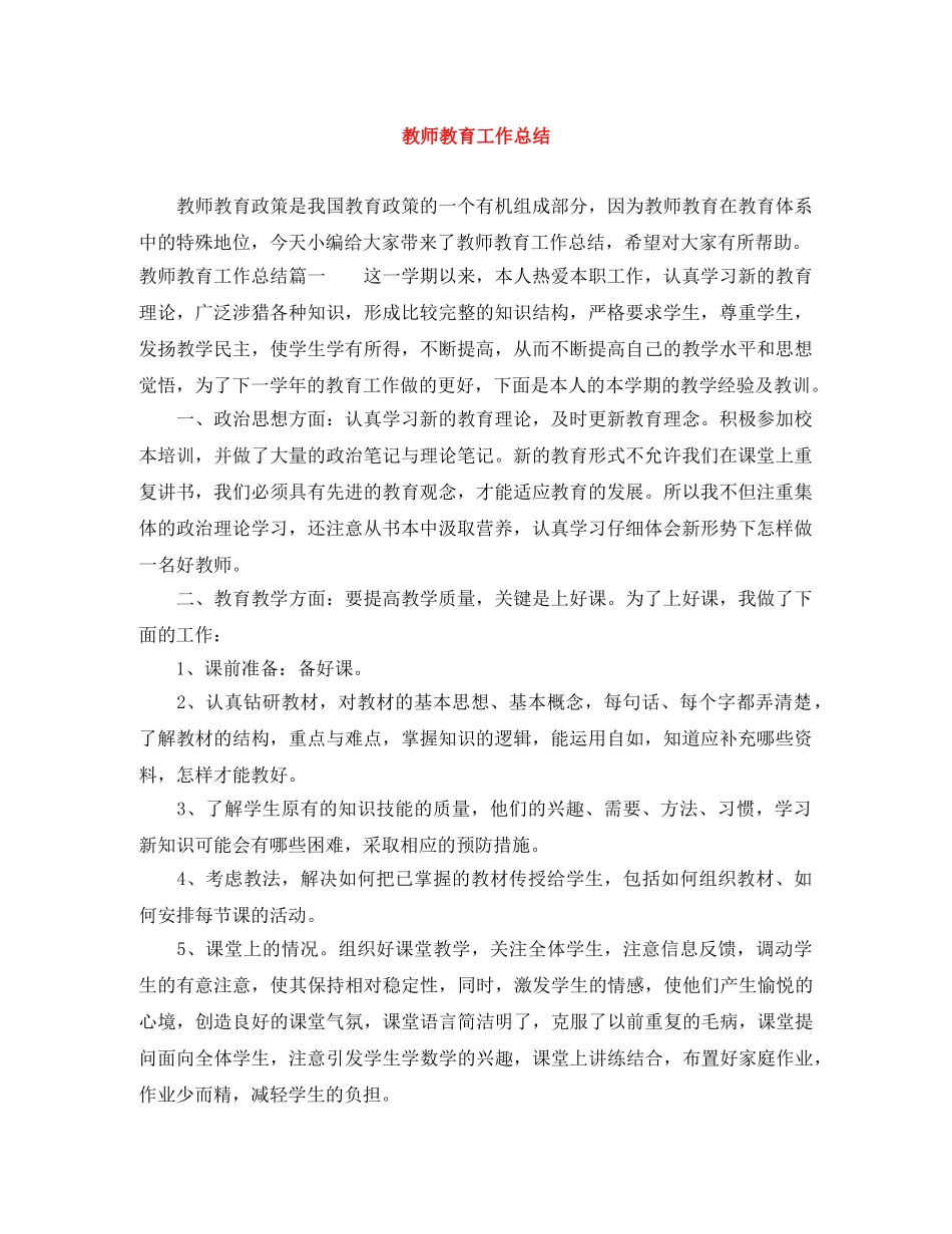 教师教育工作总结 _第1页