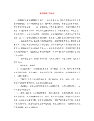 教师教育工作总结 