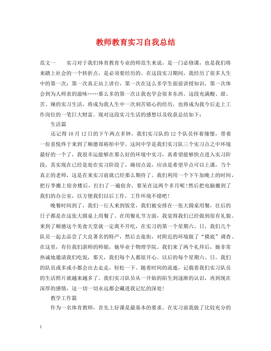 教师教育实习自我总结 _第1页