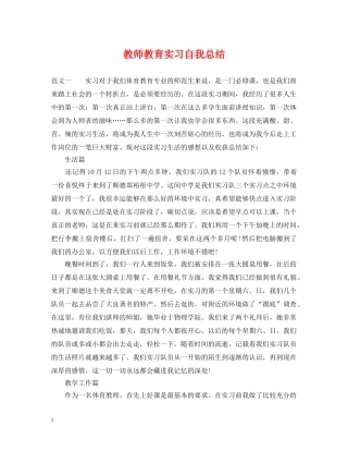 教师教育实习自我总结 