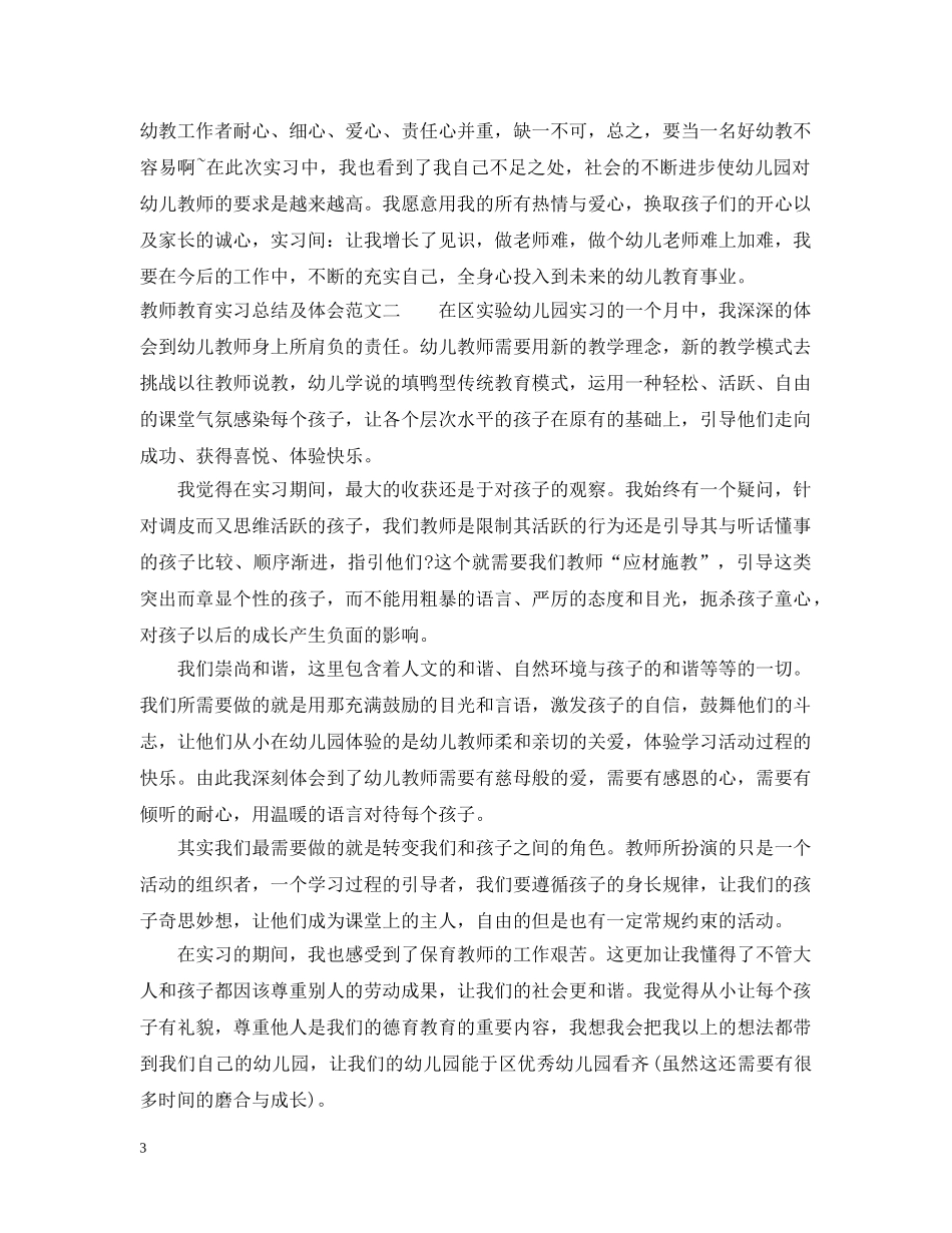 教师教育实习总结及体会 _第3页