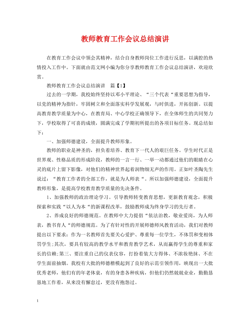 教师教育工作会议总结演讲 _第1页