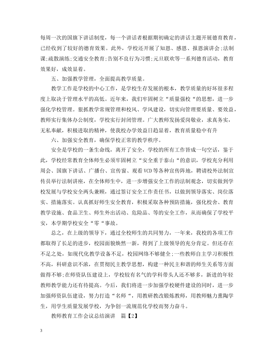 教师教育工作会议总结演讲 _第3页