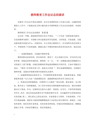 教师教育工作会议总结演讲 