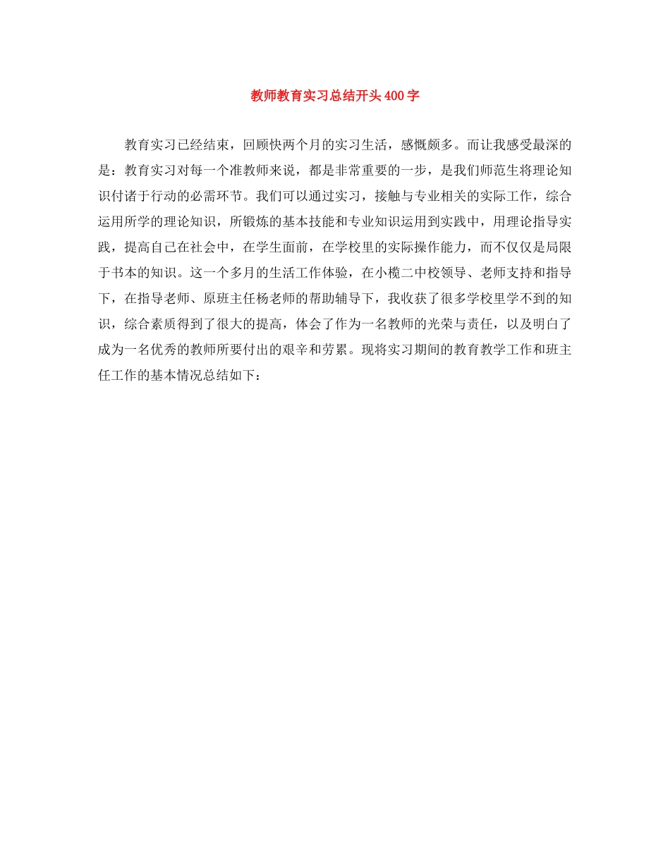 教师教育实习总结开头400字 _第1页