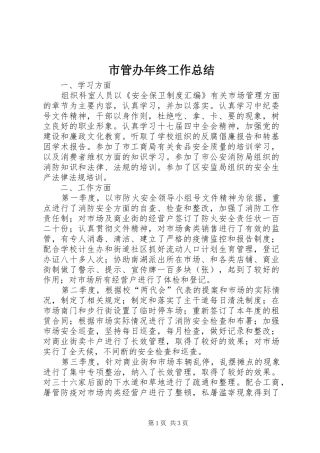 市管办年终工作总结