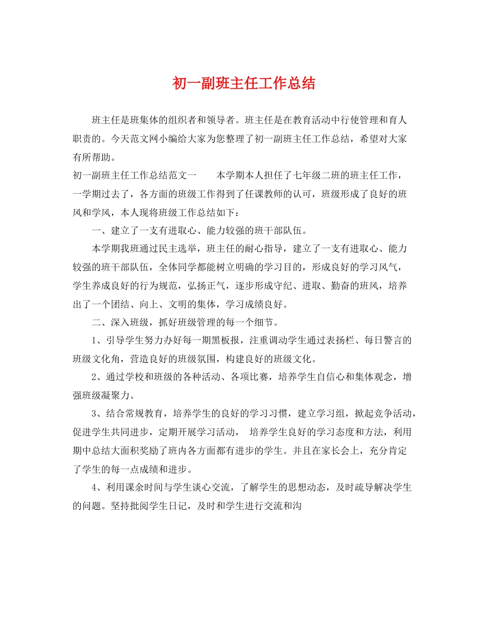 初一副班主任工作总结 _第1页