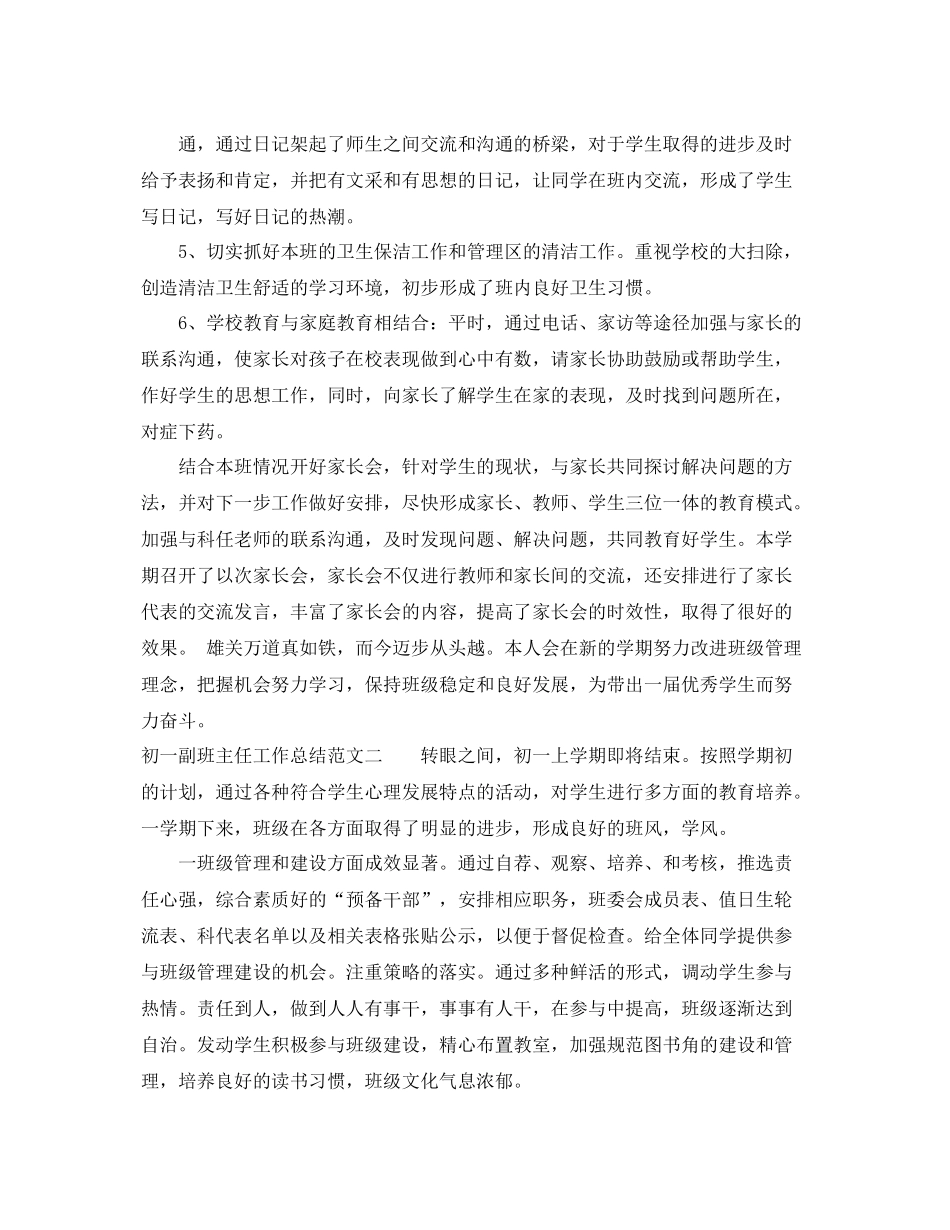 初一副班主任工作总结 _第2页