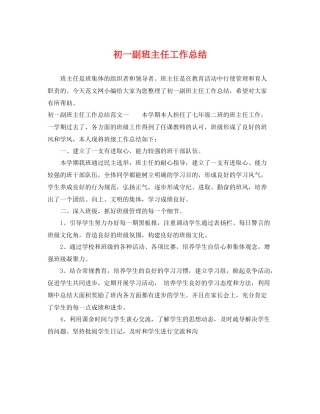 初一副班主任工作总结 