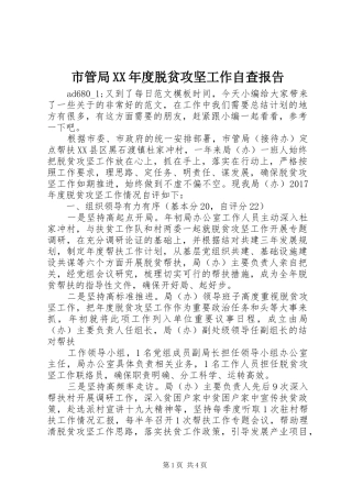 市管局XX年度脱贫攻坚工作自查报告