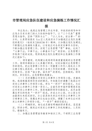 市管理局应急队伍建设和应急演练工作情况汇报