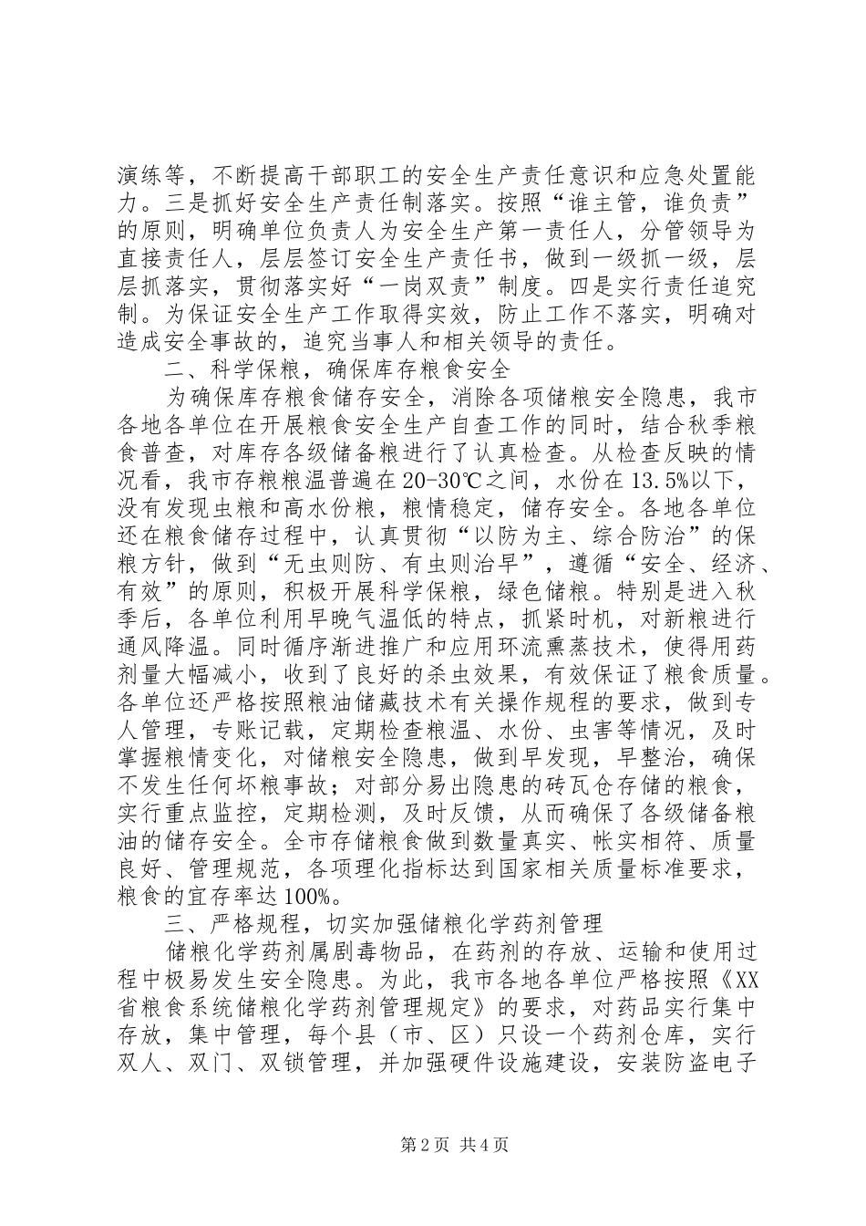 市粮食安全生产检查工作情况汇报_第2页