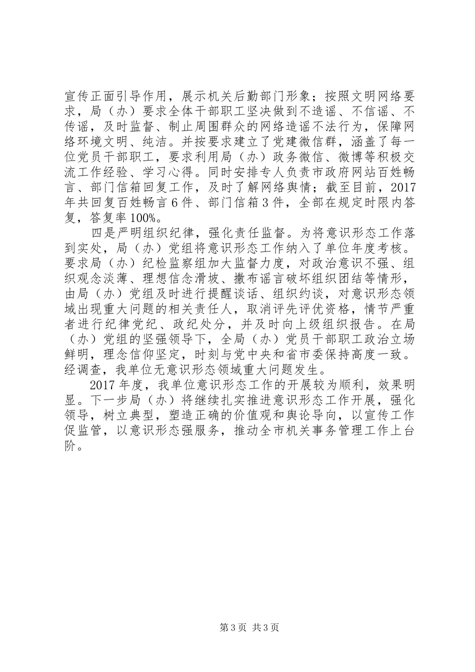 市管局关于XX年落实意识形态工作情况报告_第3页