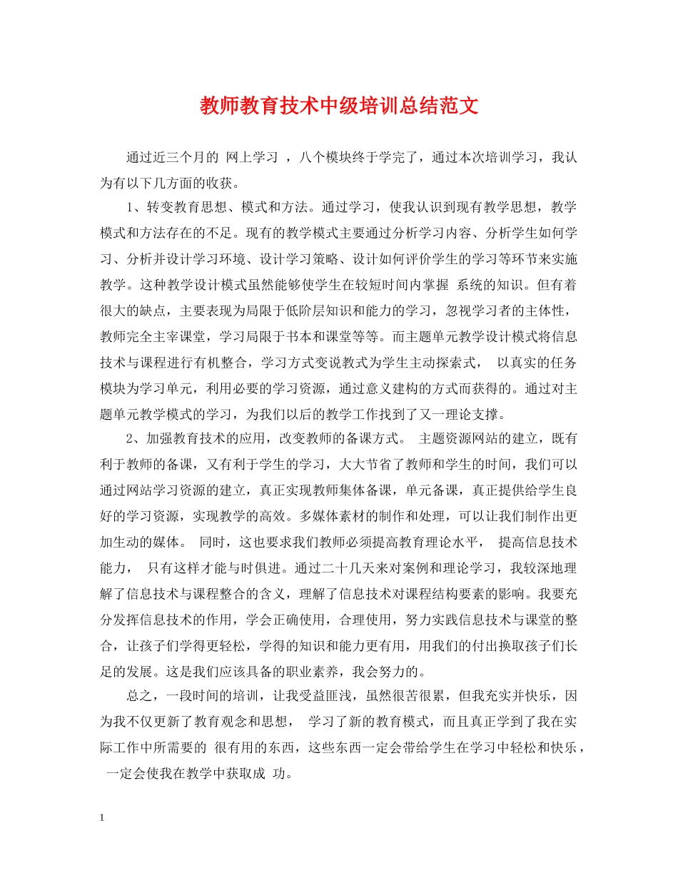 教师教育技术中级培训总结范文 _第1页