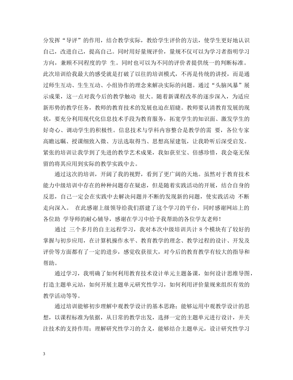 教师教育技术中级培训总结范文 _第3页