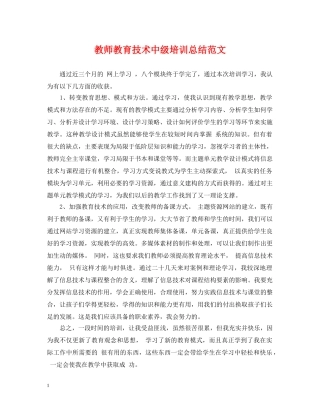 教师教育技术中级培训总结范文 