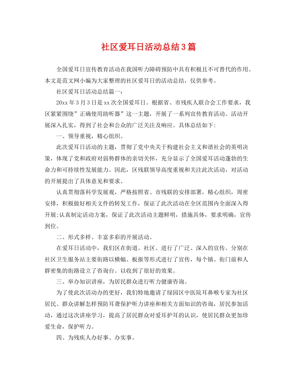 社区爱耳日活动总结3篇 _第1页
