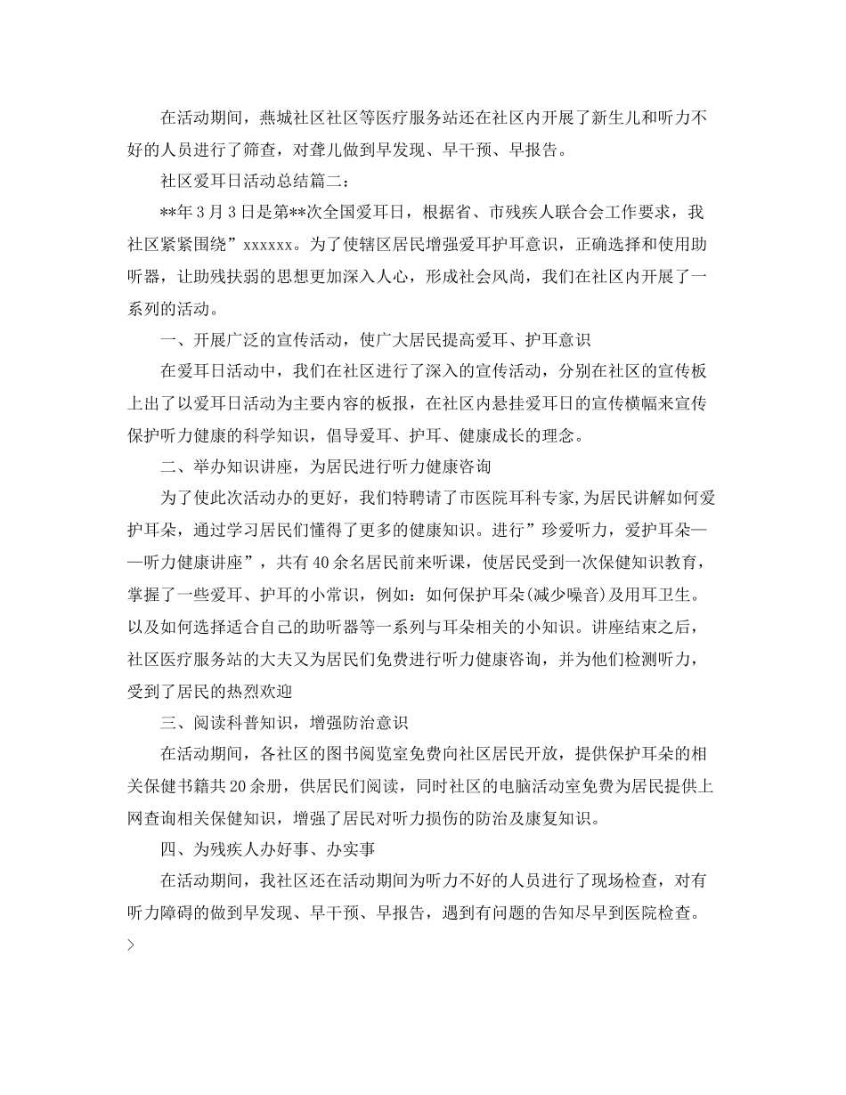 社区爱耳日活动总结3篇 _第2页