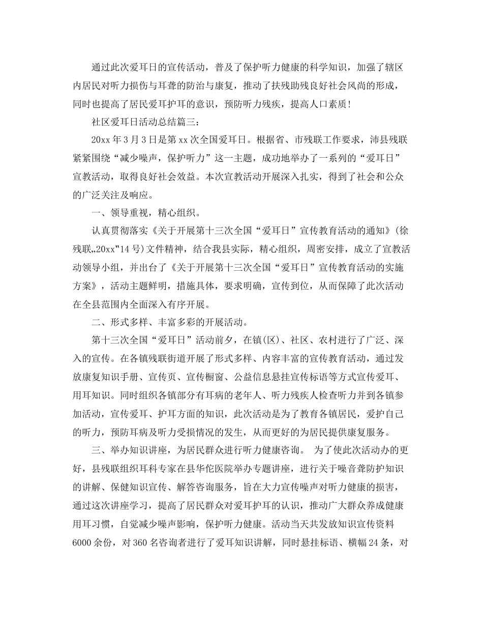 社区爱耳日活动总结3篇 _第3页