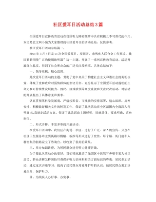社区爱耳日活动总结3篇 