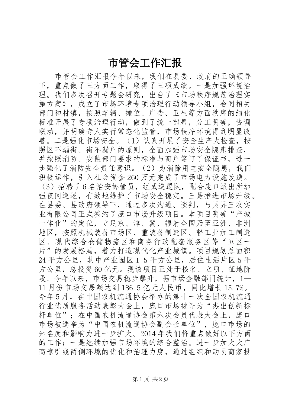 市管会工作汇报_第1页