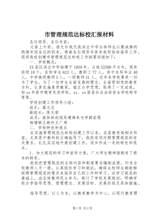 市管理规范达标校汇报材料