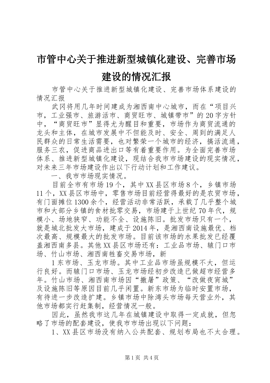 市管中心关于推进新型城镇化建设、完善市场建设的情况汇报_第1页
