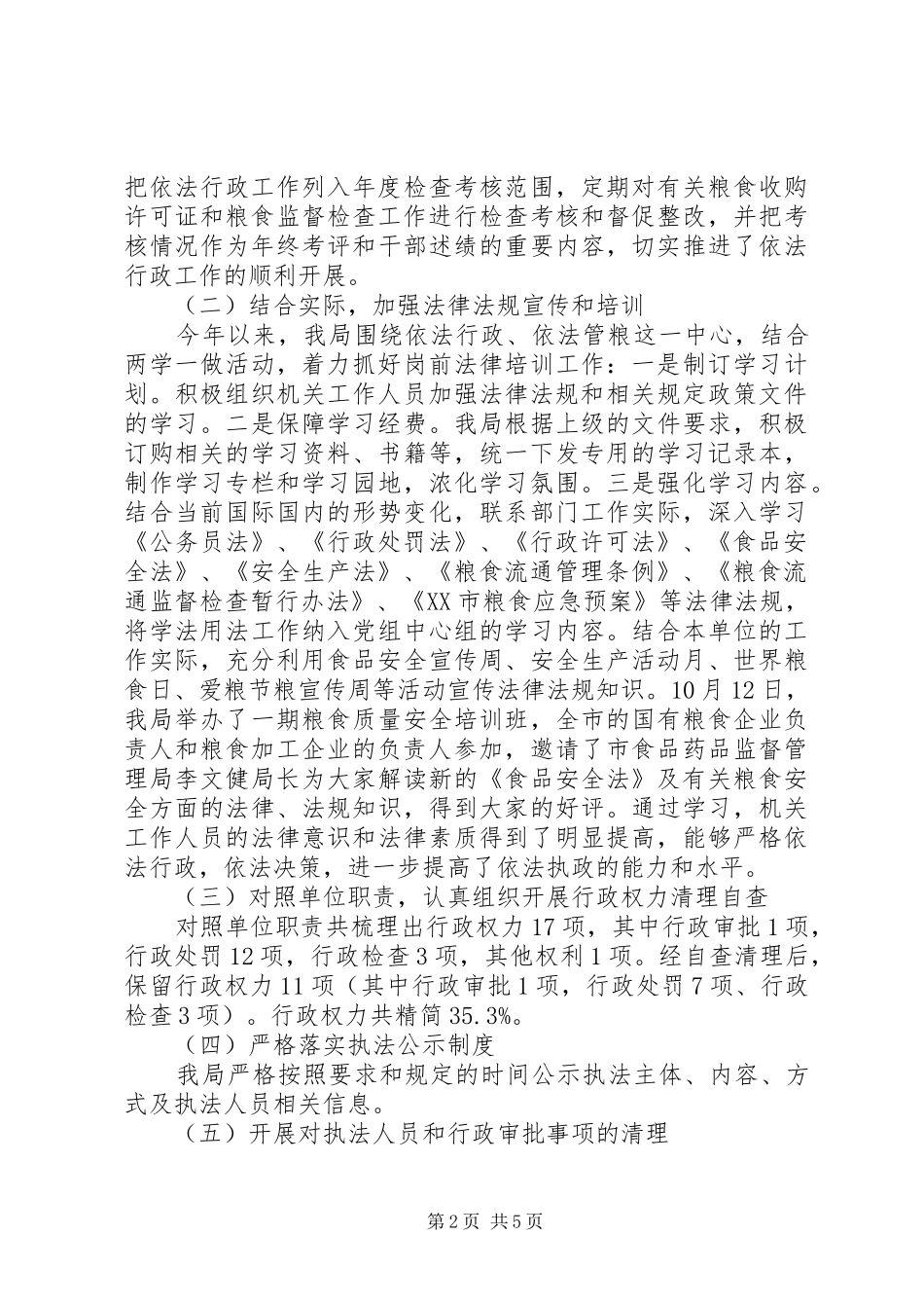 市粮食局XX年度法制政府建设工作报告_第2页