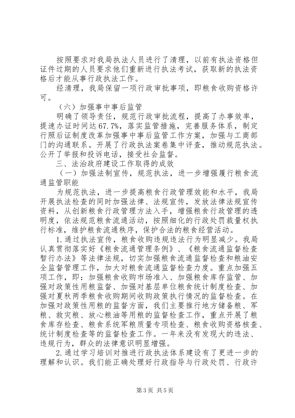 市粮食局XX年度法制政府建设工作报告_第3页