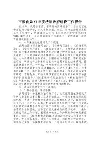 市粮食局XX年度法制政府建设工作报告