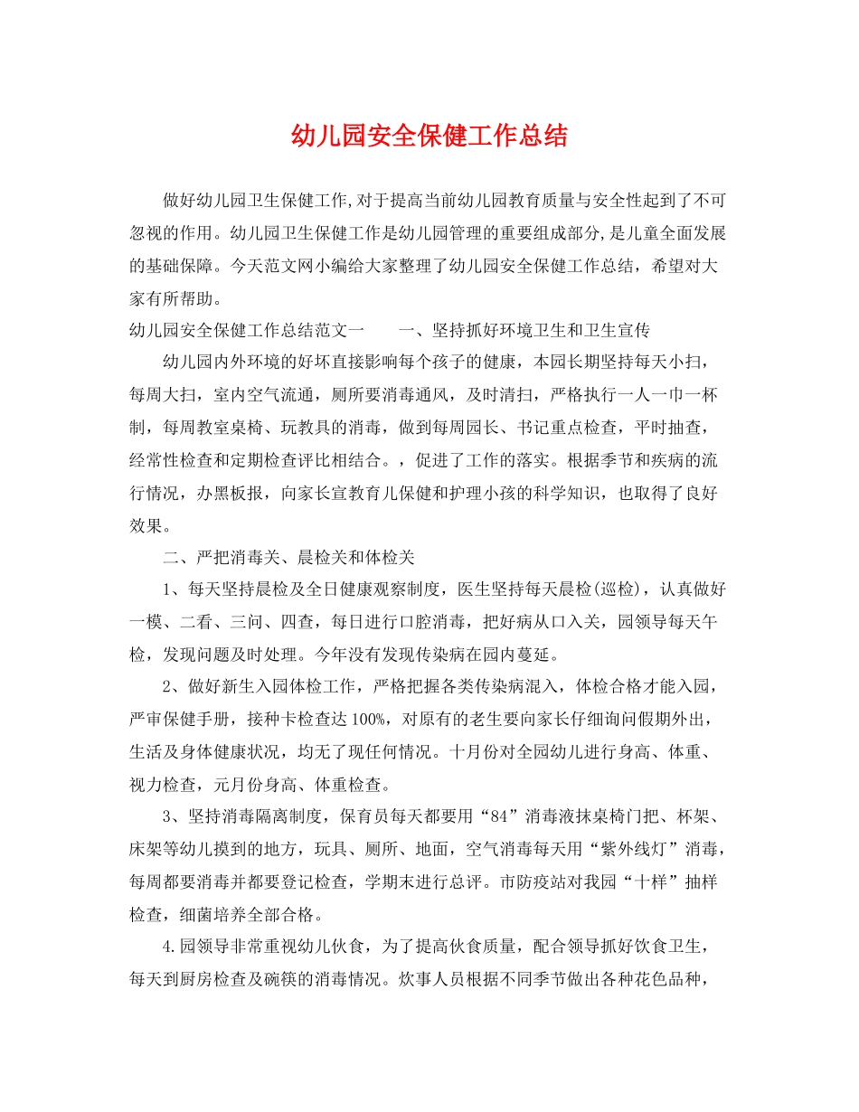 幼儿园安全保健工作总结 _第1页