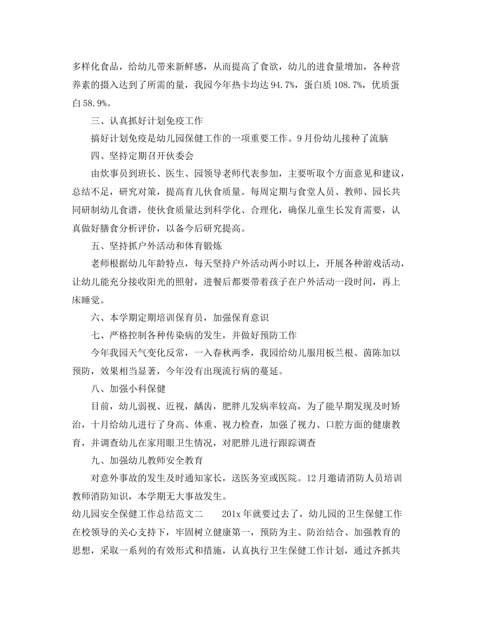 幼儿园安全保健工作总结 _第2页