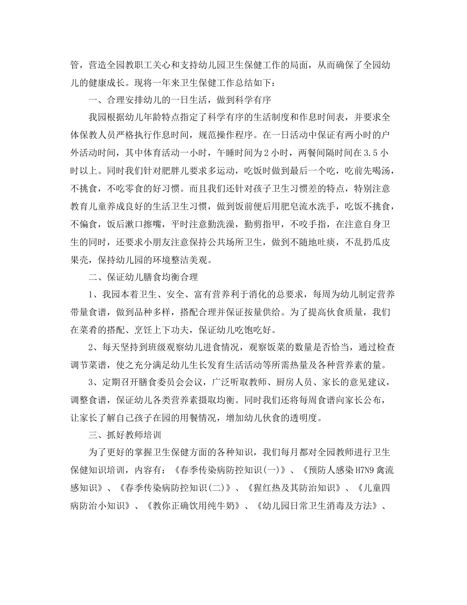 幼儿园安全保健工作总结 _第3页