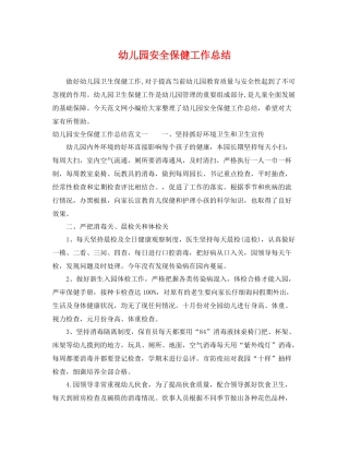 幼儿园安全保健工作总结 