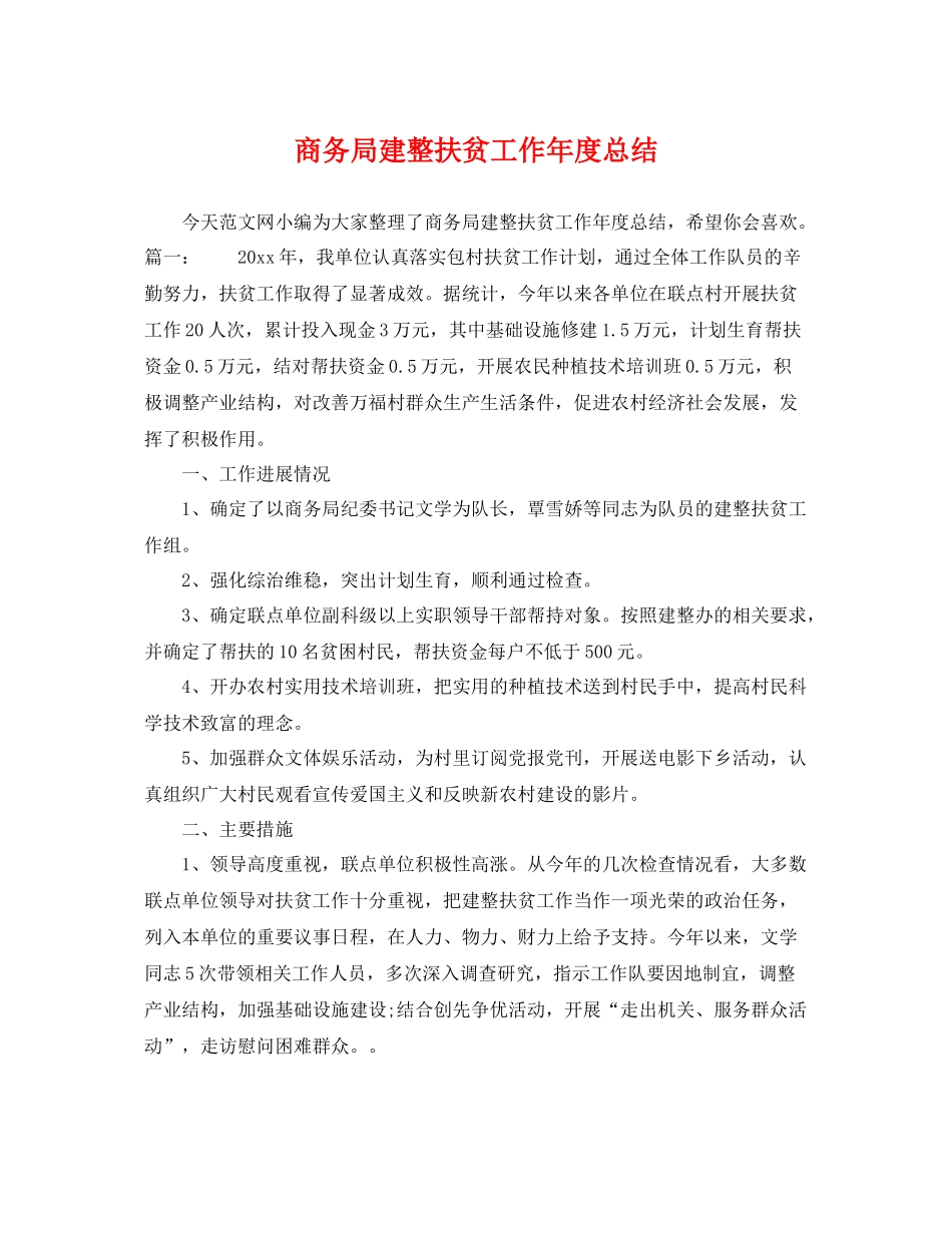 商务局建整扶贫工作年度总结 _第1页