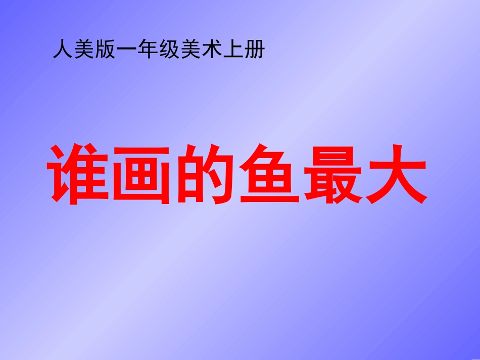人美版小学美术一年级上册《谁画的鱼最大》课件(1)_第1页