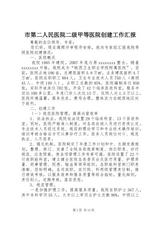 市第二人民医院二级甲等医院创建工作汇报