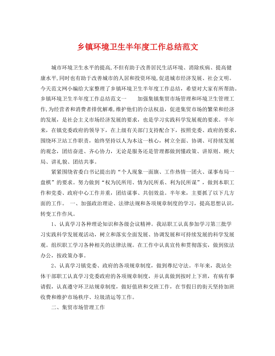 乡镇环境卫生半年度工作总结范文 _第1页