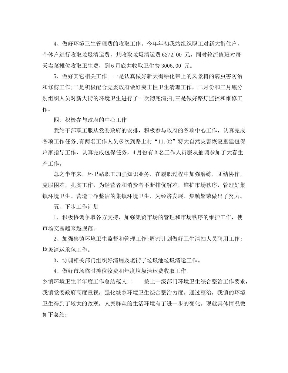 乡镇环境卫生半年度工作总结范文 _第3页