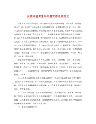 乡镇环境卫生半年度工作总结范文 