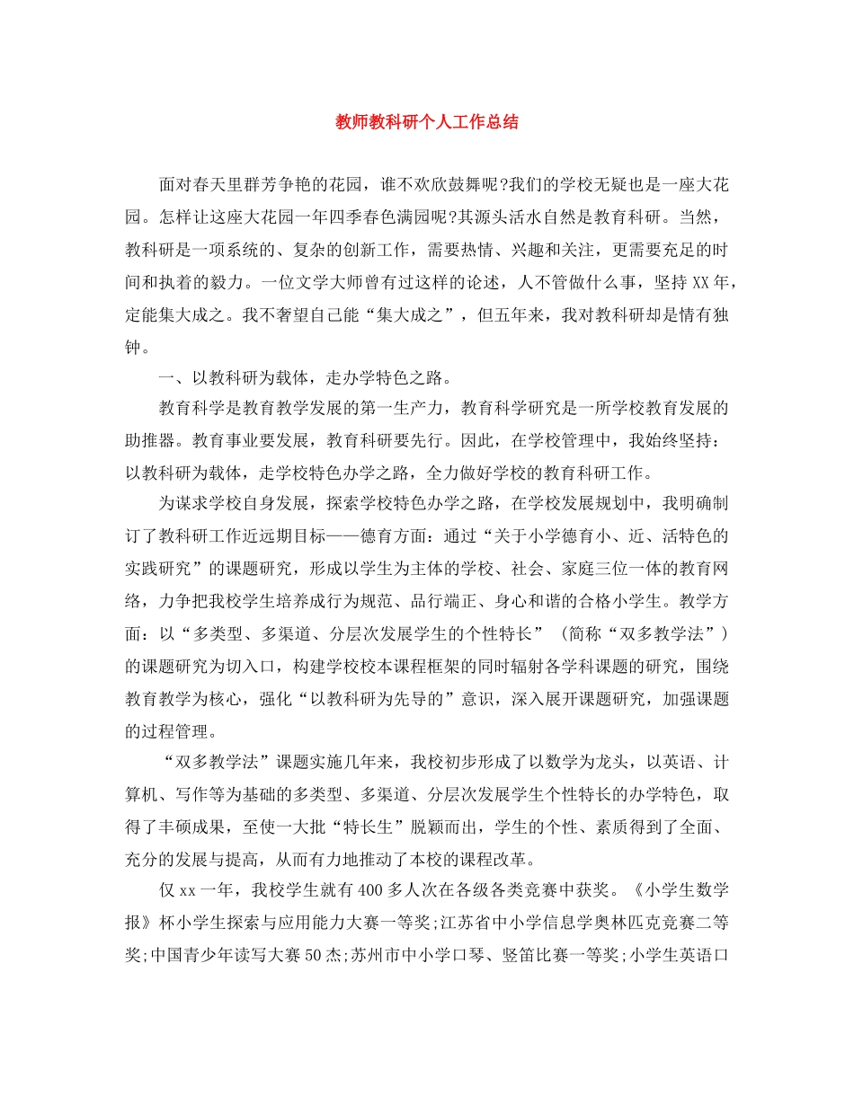 教师教科研个人工作总结 _第1页