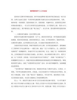 教师教科研个人工作总结 