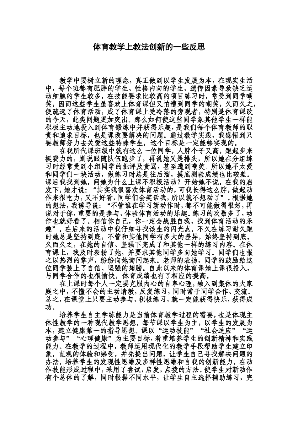 体育教学上教法创新的一些反思_第1页