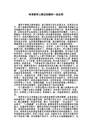 体育教学上教法创新的一些反思